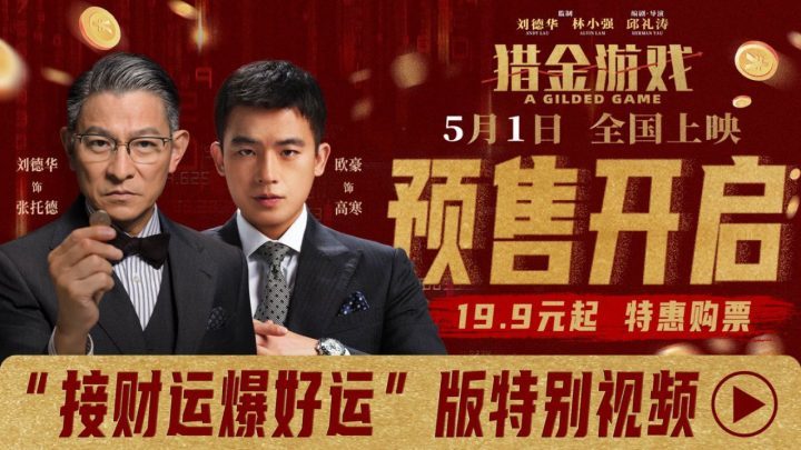 《猎金游戏》预售开启，特别视频“接财运 爆好运”邀你共赴财富之旅！-1
