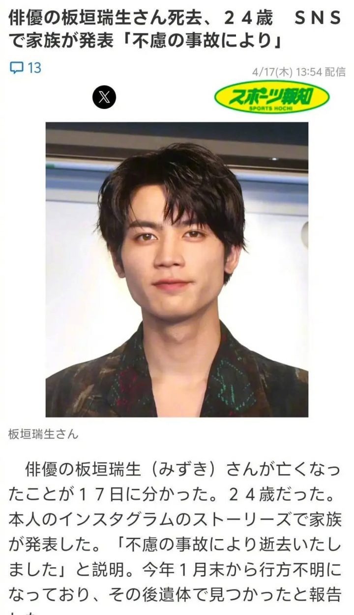 日本演员板垣瑞生逝世，曾因精神问题失踪-1