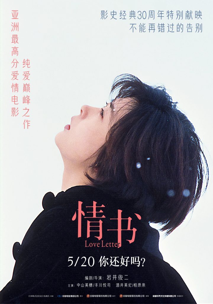 《情书》5月20日重映：亚洲纯爱经典，你好吗？-1