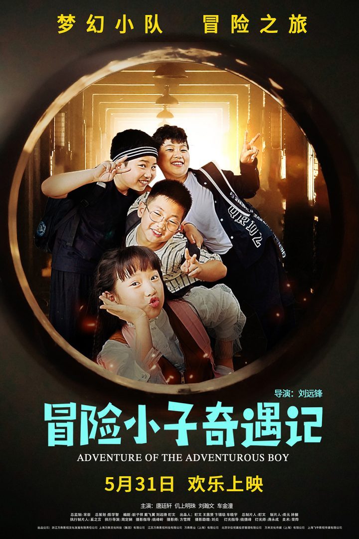 《冒险小子奇遇记》5月31日上映-1