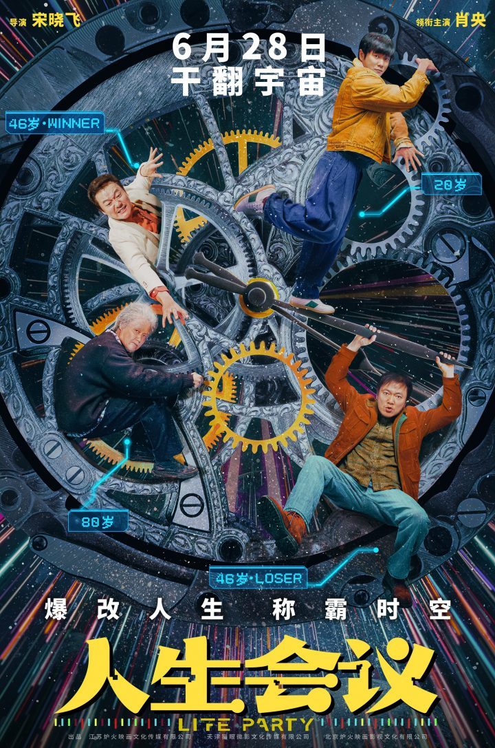 《人生会议》6.28上映：肖央穿越成就巅峰人生-1