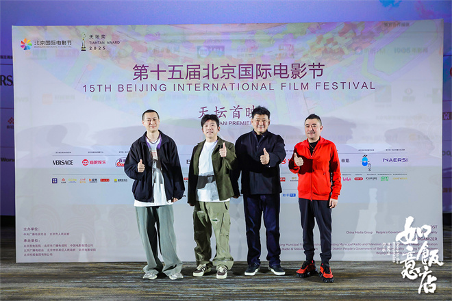 《如意饭店》闪耀北影节，乔杉、王砚辉、潘斌龙亮相！-2