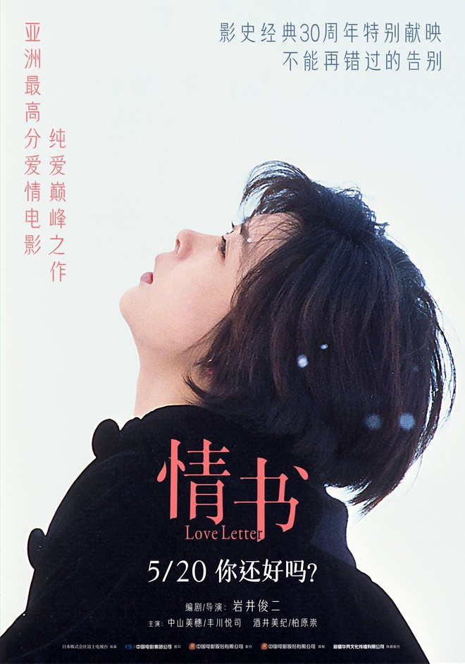《情书》30周年：520重温经典浪漫-2
