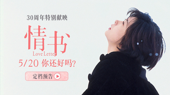 《情书》30周年：520重温经典浪漫-1