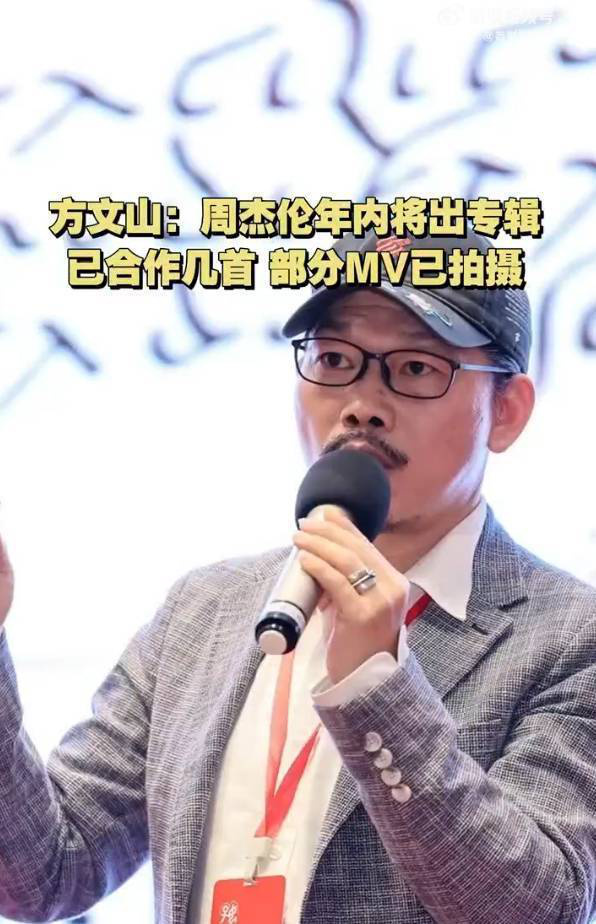 方文山：周杰伦新专辑即将发布，《MV》已拍摄完毕-1