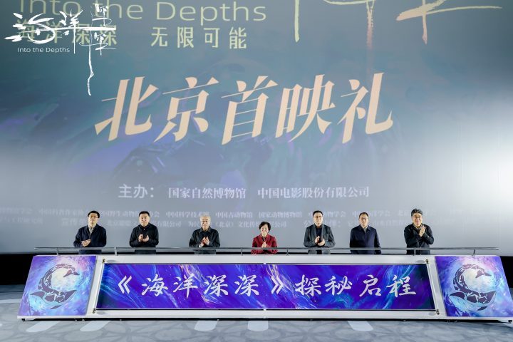 《海洋深深》4D大片北京首映：深海探寻，地球之谜-2