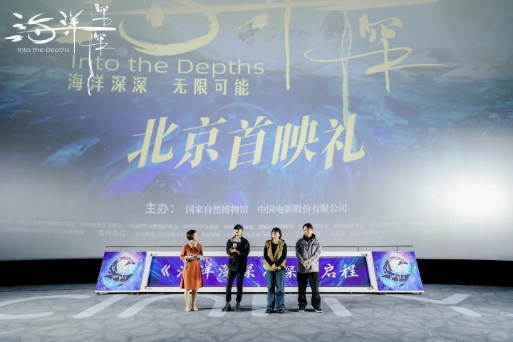 《海洋深深》4D大片北京首映：深海探寻，地球之谜-1