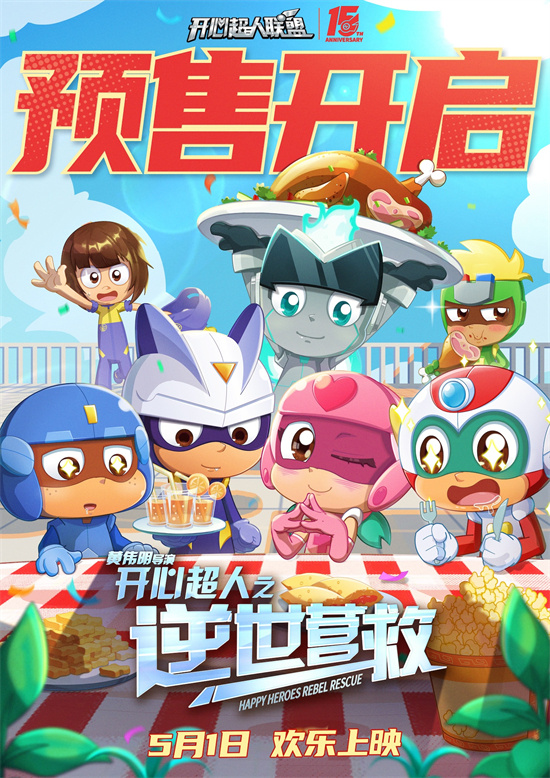 《开心超人之逆世营救》特辑：新冒险 欢乐再启-1