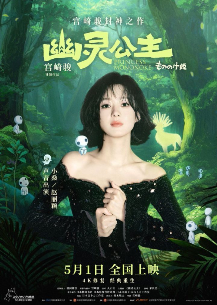 《幽灵公主》赵丽颖献声 中文配音 宫崎骏力作 女主角先锋魅力-1