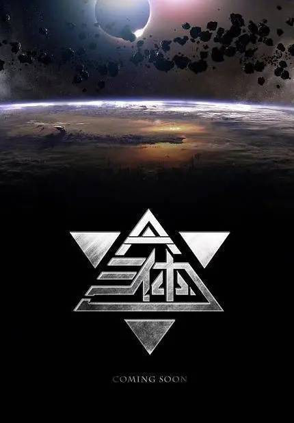 2028年《大鱼海棠2》与《三体》联袂上映！-1