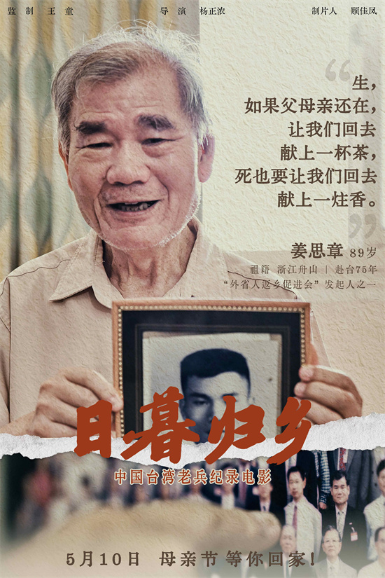 《日暮归乡》海报亮相：中国台湾老兵的乡愁情怀-2