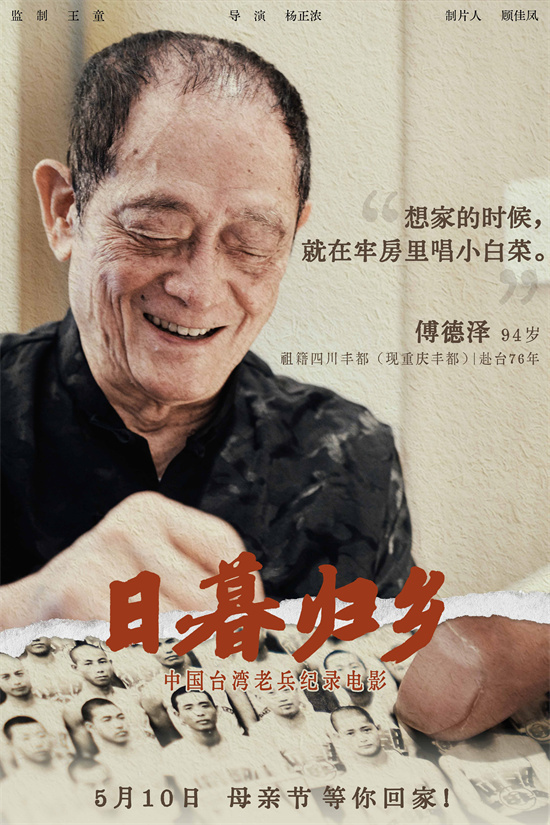 《日暮归乡》海报亮相：中国台湾老兵的乡愁情怀-3
