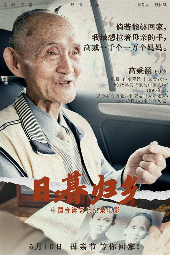 《日暮归乡》海报亮相：中国台湾老兵的乡愁情怀-1