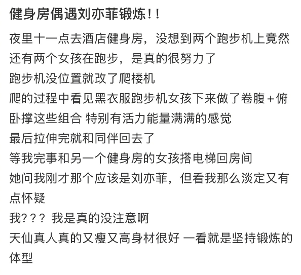 深夜11点，刘亦菲健身房坚持跑步与卷腹《网友偶遇》-1