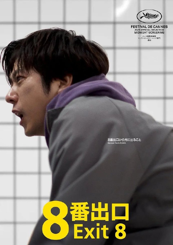 小松菜奈与二宫和也首度合作，《8号出口》游改电来袭-1