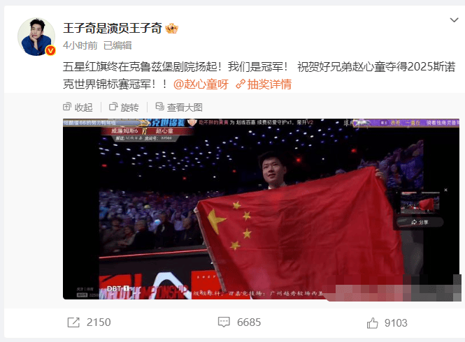 王子奇热烈祝贺：《赵心童世锦赛夺冠》我们是冠军！-2