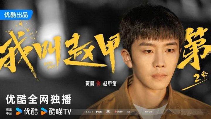 《我叫赵甲第2》原声版高清版【BD720P/3.8G-MKV】网盘迅雷资源BT种子-1