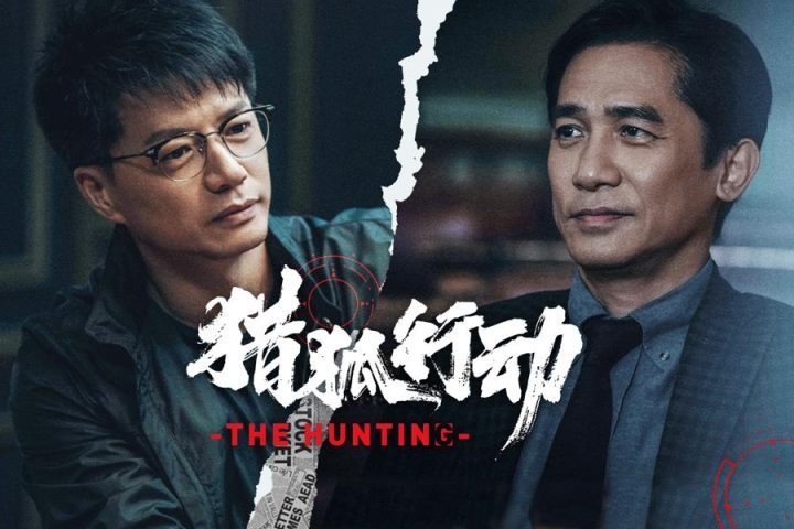 《猎狐行动》阿里云盘完整版迅雷资源在线看国语版（HD1280P/3.9G-MP4）-1