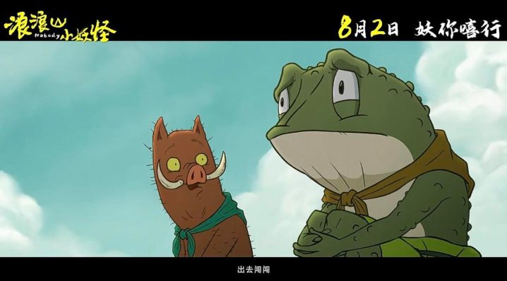 《浪浪山小妖怪》资源下载国语中字高清版本百度云盘【HD720P/3.4G-MKV】-2