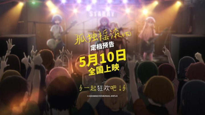 《孤独摇滚(下)》迅雷BT资源原声版手机版【BD1080P/3.3G-MKV】网盘-1