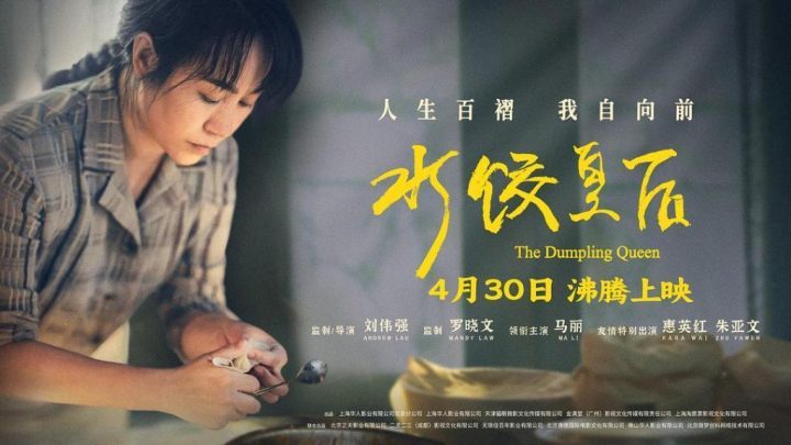 《水饺皇后》独家资源上线原声版未删减版【HD1280P/3.2G-MP4】百度云-1