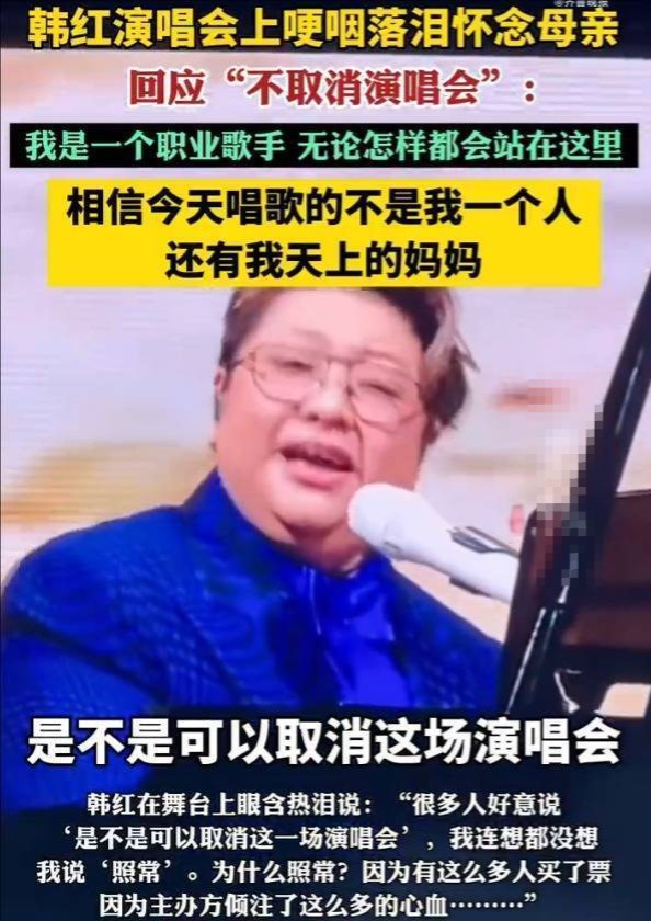 韩红回应母亲去世仍开唱：职业歌手必须坚守舞台-1