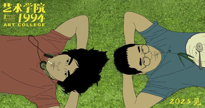 《艺术学院1994》复刻90年代青春，2025上映-1