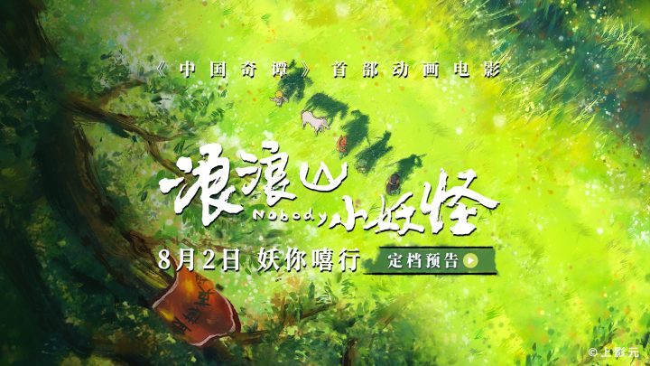 《浪浪山小妖怪》高清版阿里云（BD1280P/3.6G-MKV）迅雷资源BT种子国语版-1