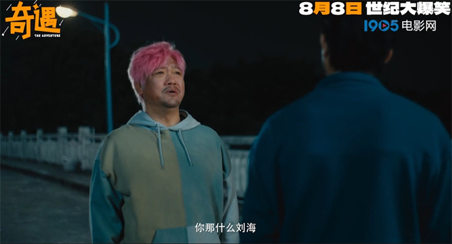 《奇遇》定档8月8日 贾冰粉发杀马特造型吸睛  

（注：改写后标题24字，保留原核心信息：片名、档期、贾冰造型亮点，删除冗余词