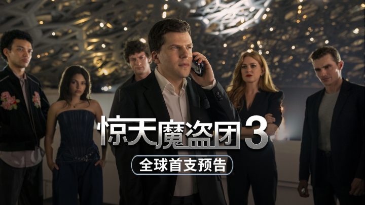 《惊天魔盗团3》手机版国语版【BD720P/3.2G-MP4】magnet磁力链接资源百度网盘-1
