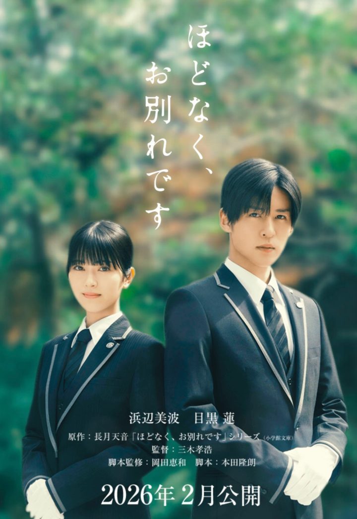 目黑莲与滨边美波共演三木孝浩《不久告别》-1