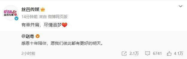 赵粤挥别丝芭传媒：感谢十年同行，共赴美好未来-2