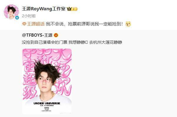 王源演唱会门票秒空，自嘲“想静静”-2