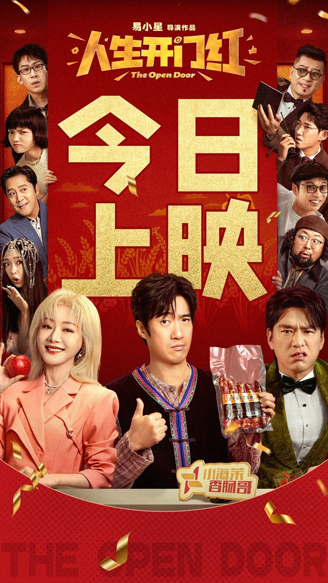 《人生开门红》国语中字阿里云资源下载链接（HD1280P/3.9G-MP4）超清-1