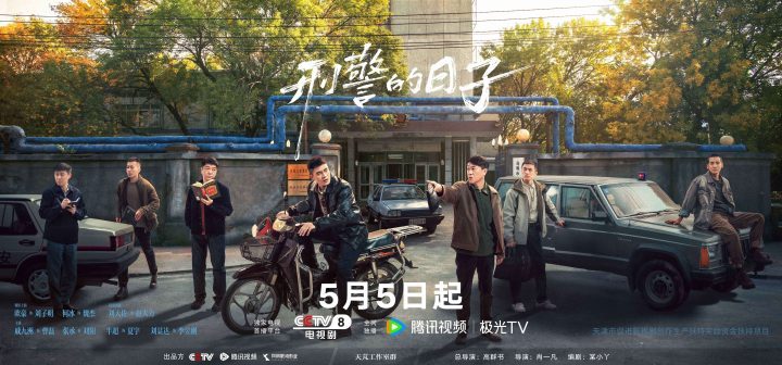 《刑警的日子》5月5日上映：刑警生活AB面全景展现-1