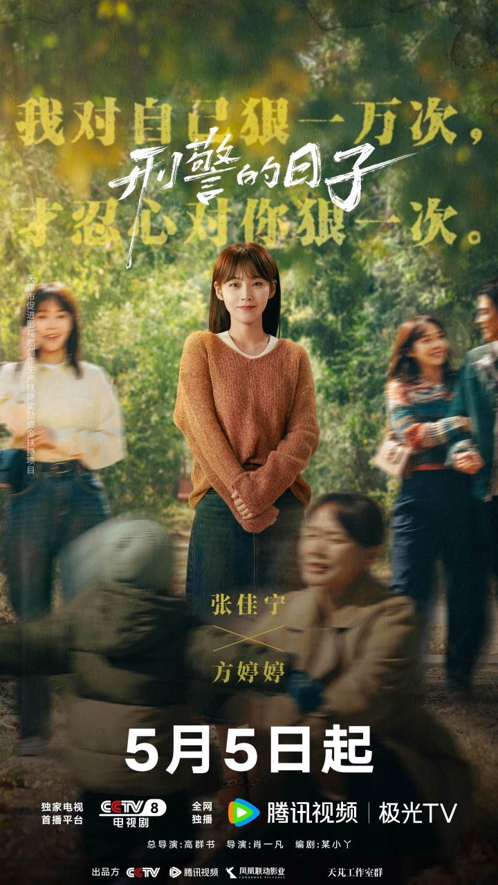 《刑警的日子》5月5日上映：刑警生活AB面全景展现-3