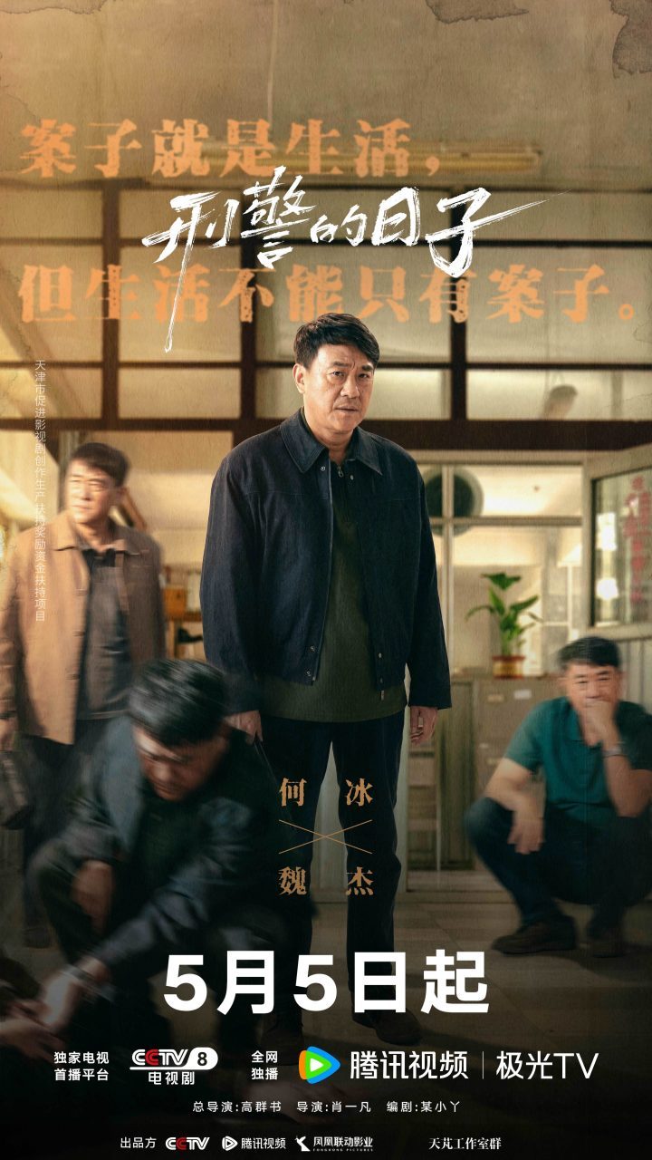 《刑警的日子》5月5日上映：刑警生活AB面全景展现-4