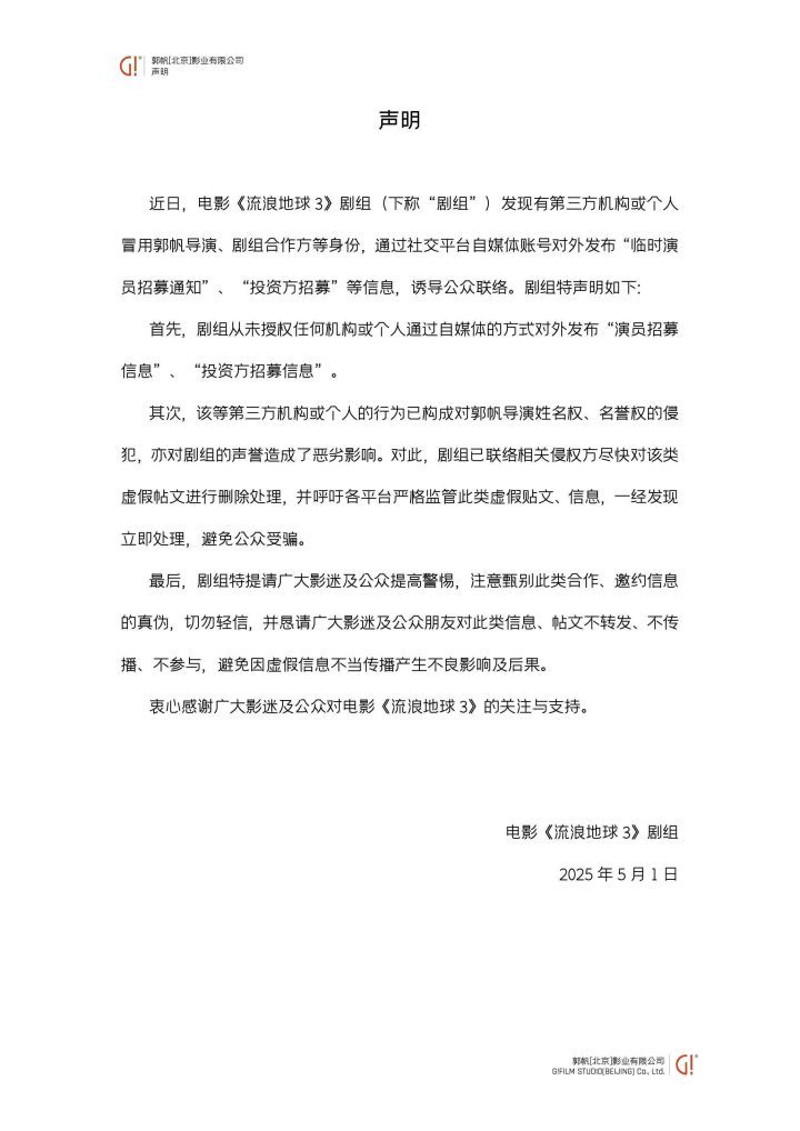 《流浪地球》剧组声明：郭帆导演身份被冒用，招募信息均为诈骗-2