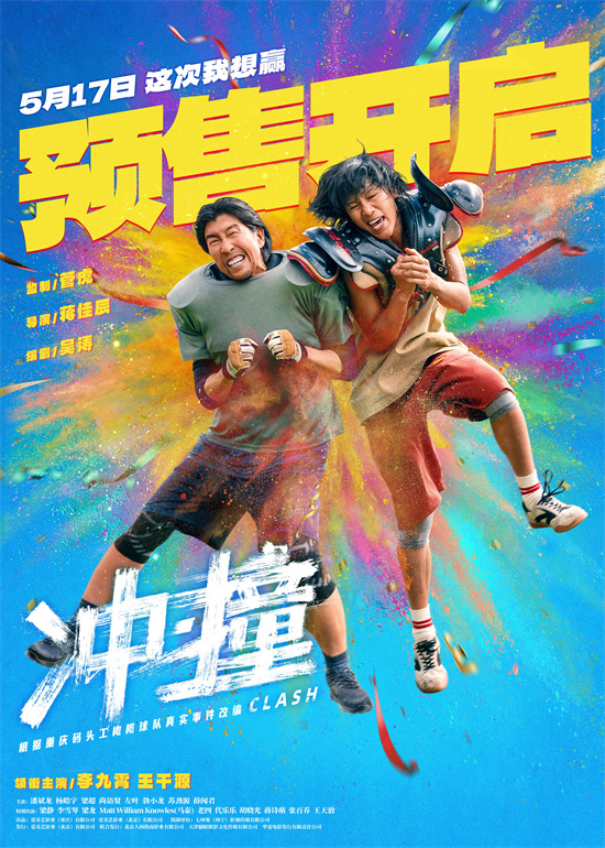 《冲·撞》5月17日上映：李九霄王千源草根崛起记-1
