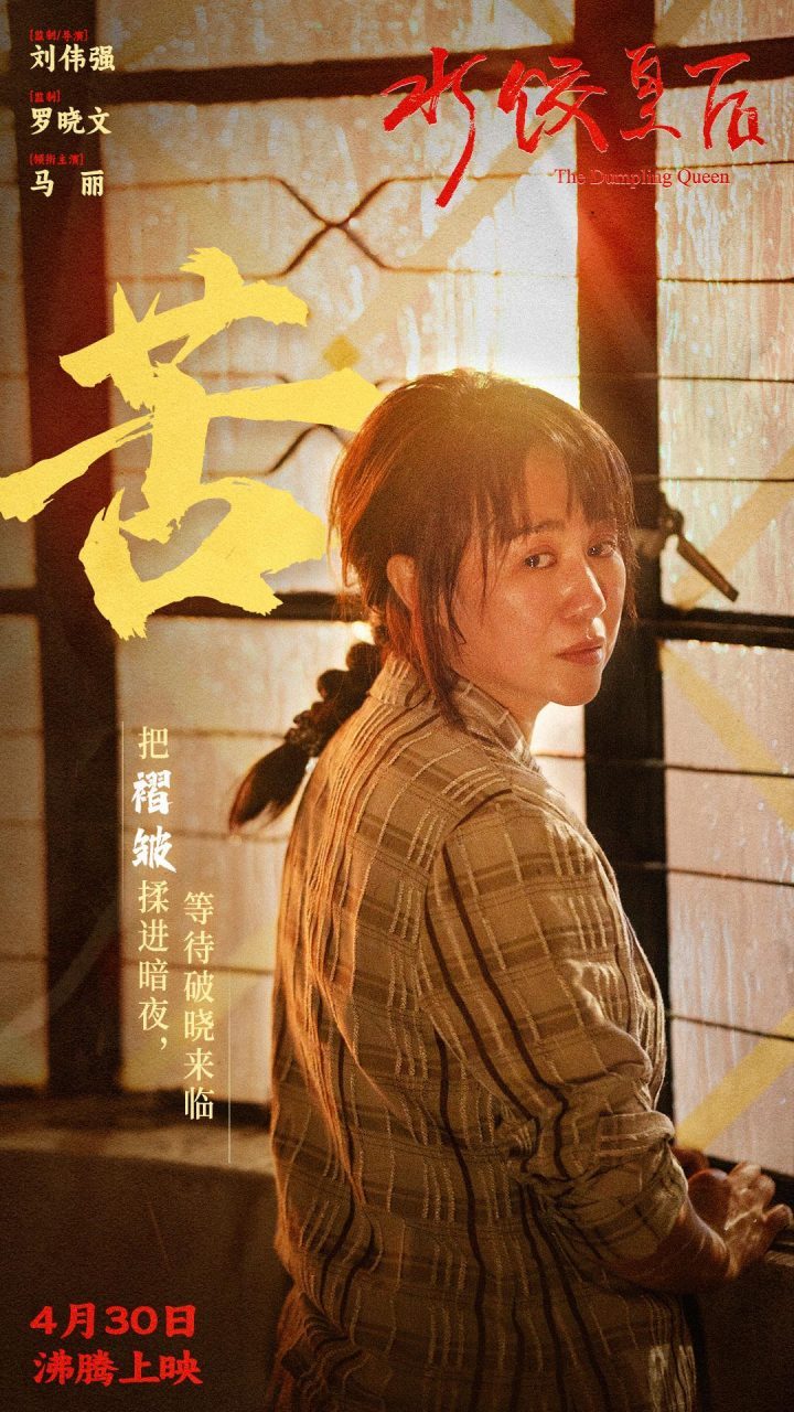 《水饺皇后》独家资源上线原声版未删减版【HD1280P/3.2G-MP4】百度云-3